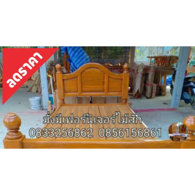 เตียงเต้าปกติไม้สัก 3.5 ฟุต ส่งฟรี (ยกวเว้นภาคใต้คับ)
