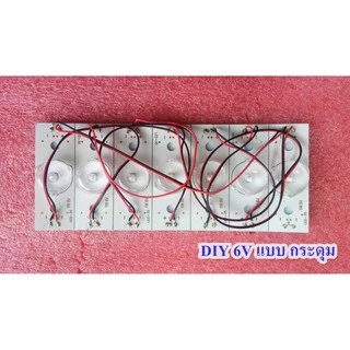 หลอดไฟแบคไลฟ์Universal LCD TV 6V/3V 2w 32-65 inch 7ดวง( แบบกระดุม)