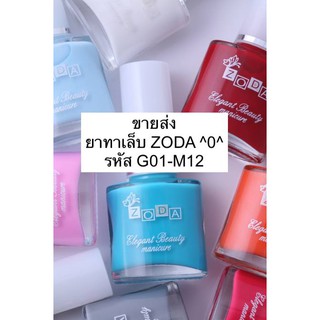 *ขายส่งยาทาเล็บ ZODA: G01-M12 ฝาขาว 39 บาท* ZODA Elegant Beauty Manicure (โซดา อีลิแกนต์ บิวตี้ มานิเคียว)