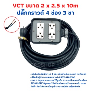 ปลั๊กพ่วง ปลั๊กสนามพร้อมสายไฟVCT 2x2.5 ขนาด 10 เมตรพร้อมบล็อคยาง 4x4 สามขา 4ช่องเสียบ