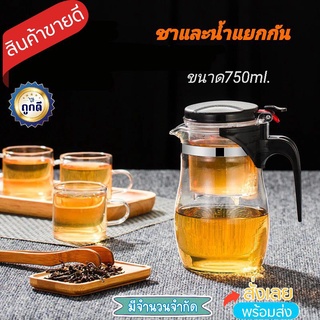 กาน้ำชา  กาน้ำชงชา ชากับน้ำแยกกัน พร้อมที่กรองชา ถอดออกทำความสะอาดง่าย ทนความร้อนได้นาน