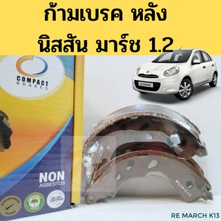 ก้ามเบรคหลัง March / ผ้าเบรคหลัง MARCH มาร์ช / ก้ามเบรค March / นิสสัน มาร์ช 1.2 TCN-180 Compact