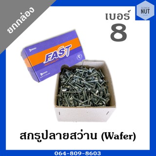 สกรูปลายสว่านเวเฟอร์ (Wafer) ชุบขาว เบอร์ 8 ความยาว 1/2-1"1/2 (ยกกล่อง)