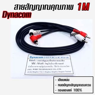 สายสัญญาณ RCA 1เมตร Dynacom ทองแดงแท้ Made in Thailand งาน Hand Made