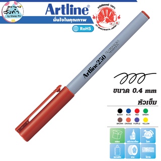 Artline ปากกาเคมี อาร์ทไลน์ EK-250 หัวเข็ม 0.4 มม. (สีน้ำตาล) เขียนได้ทุกพื้นผิว