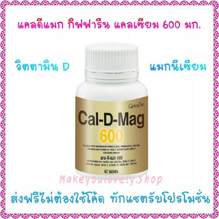 ส่งฟรี🔥แคลดีแมก กิฟฟารีน แคลเซียม 600 mg ผสมแมกนีเซียมและวิตามินดี Cal D Mag Giffarine​ Calcium 600 mg