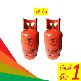 ซื้อคู่ถูกกว่า x2 ถังแก๊สปิคนิค ถังแก๊สเปล่า ยี่ห้อสยามแก๊ส ยูนิคแก๊ส