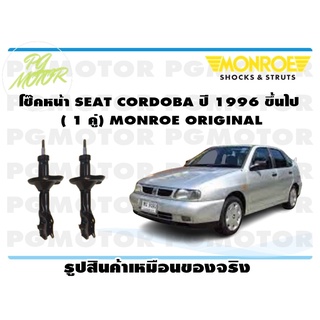 โช๊คหน้า SEAT CORDOBA ปี 1996 ขึ้นไป ( 1 คู่) MONROE ORIGINAL