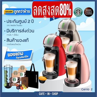 ⚡️9/9📍สีใหม่ลิมิเต็ด+ของแถม 🥰 DOlCE Gusto‼️รุ่นTop❗️คันโยกสแตนเลส❗️ใช้แคปซูล STARBUCKSได้‼️รุ่น Genio2