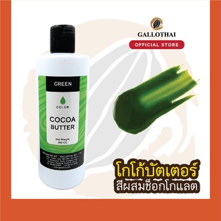 Cocoa Butter Color สี เขียว สำหรับผสมช็อกโกแลต จากโกโก้บัตเตอร์แท้ 100%
