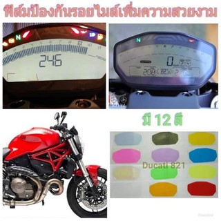 ฟิล์มกันรอยไมล์​ ​ducati821 ป้องกันรอยเพิ่มความสวยงาม