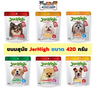 เจอร์ไฮ ( Jerhigh ) ขนมสุนัข เจอร์ไฮ สติ๊ก ขนาด 400 กรัม **ของแถมจำนวนจำกัด**