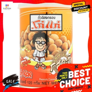 โก๋แก่ถั่วลิสงอบกรอบกระป๋อง กะทิ 110ก KHOKAE NUT SNACK COCONUT 110G.