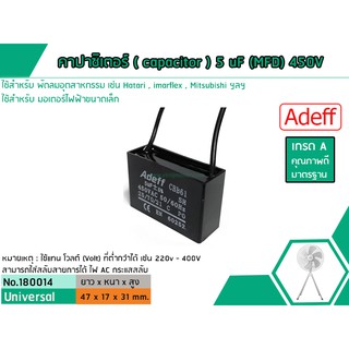 คาปาซิเตอร์ ( Capacitor ) Run 5 uF (MFD) 450V  เกรด A ทนทาน คุณภาพสูง สำหรับพัดลมและมอเตอร์ #1800175