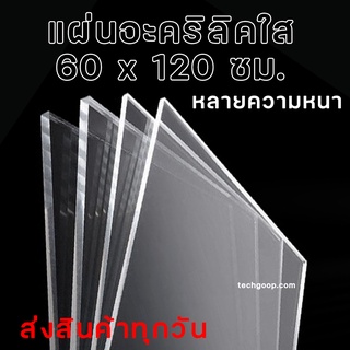 แผ่นอะคริลิค ขนาด 60x120 ซม. อะคริลิคใส อะคริลิคแผ่น แผ่นพลาสติก หลายความหนา แผ่นอะคริลิคขนาดใหญ่