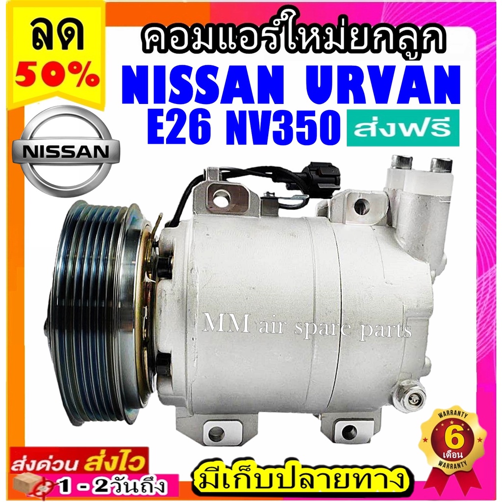 คอมแอร์ (ใหม่แกะกล่อง) NISSAN URVAN E26 NV350 ตรงรุ่น คอมเพรสเซอร์แอร์ นิสสัน เออแวน อี26 NV350 Compressor
