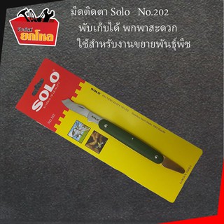 มีดติดตา SOLO no.202 พับเก็บได้ พกพาสะดวก ใช้สำหรับงานขยายพันธุ์พืช มีดติดตา มีลักษณะปลายแหลม