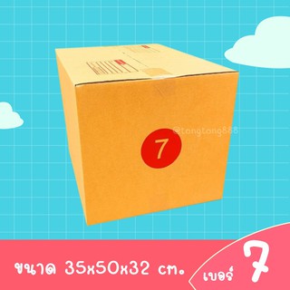 【10ใบ】กล่องพัสดุ กล่องไปรษณีย์ เบอร์ 7