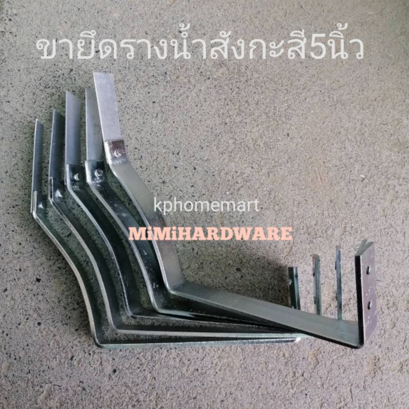 ขายึดรางน้ำสังกะสี  ขนาด 4 5 6 นิ้ว (บรรจุ5ชิ้น)​ ชุบโครเมียม ไซส์นิยม