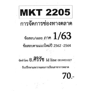 ชีทราม ชุดข้อสอบ MKT2205 วิชาการจัดการช่องทางตลาด