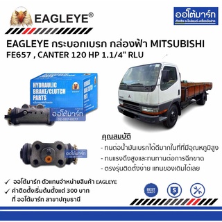 EAGLEYE กระบอกเบรก MITSUBISHI FE657 , CANTER 120 HP 1.1/4" RLU กล่องฟ้า จำนวน 1 ชิ้น