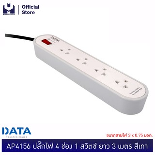 DATA AP4156 ปลั๊กไฟ 4ช่อง1สวิตซ์ ยาว 3 เมตร เทา ขนาดสายไฟ 3x0.75 มอก. | MODERTOOLS OFFICIAL