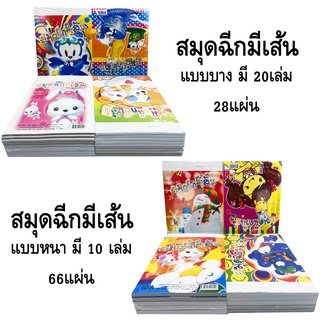 สมุดฉีกเล็ก มีเส้น ไม่ชาร์น้ำหนัก แบบบางและแบบหนา บาง 10 เล่ม หนา 20 เล่ม