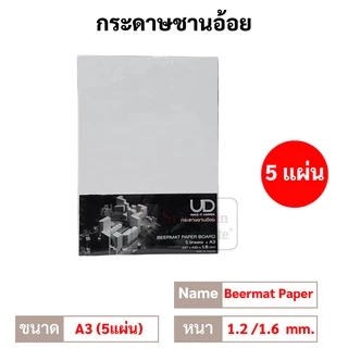 UD กระดาษชานอ้อย ขนาด A4 / A3 หนา 1.2 มิล / 1.6 มิล ชานอ้อยแพค ชานอ้อย กระดาษเบียร์แมท Beermat Paper Board