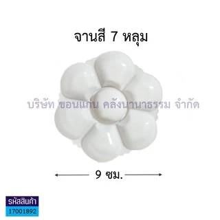 💙KKNT | จานสีพลาสติก จานผสมสี สีน้ำ สีโปสเตอร์ สีอะคลิลิค Color Palette รูปดอกไม้ 7หลุม/ 9หลุม/ 9หลุมใหญ่ สีขาวทึบ ถูก