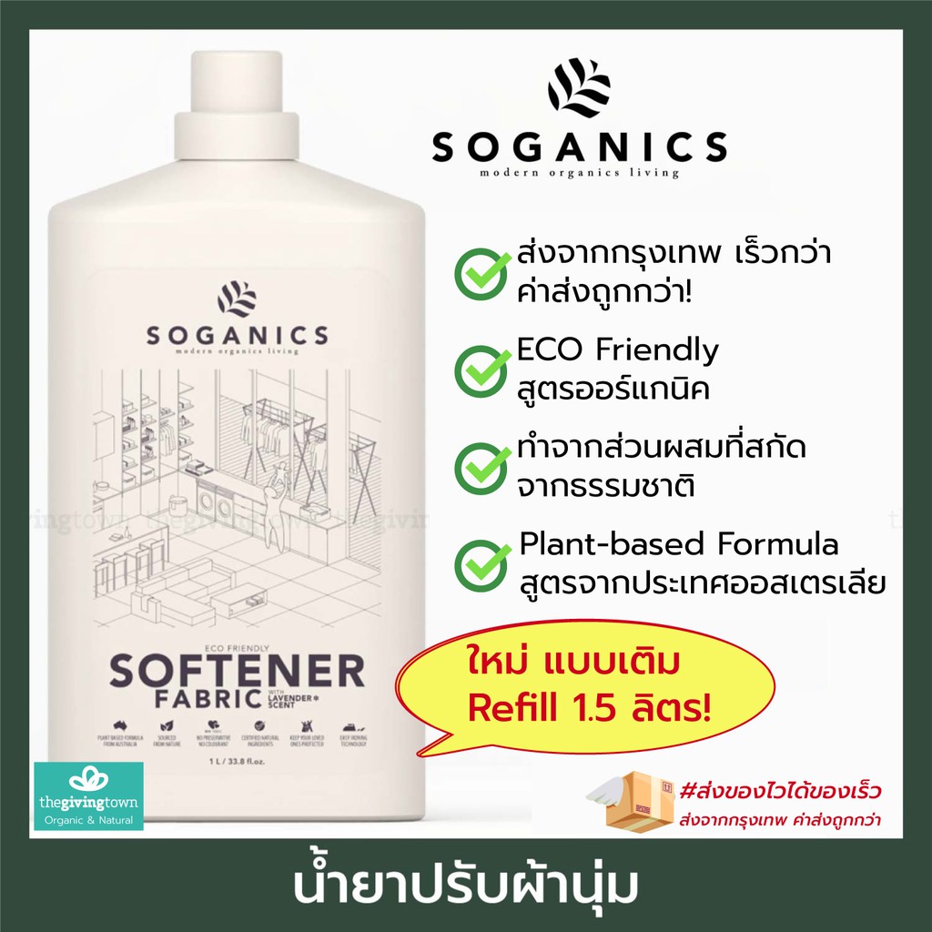 SOGANICS น้ำยาปรับผ้านุ่ม น้ำยาซักผ้า Fabric Softener ผลิตภัณฑ์ปรับผ้านุ่ม Soganic โซแกนิคส์