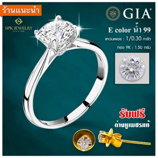 🔥 ซื้อแหวน แถมฟรี ต่างหู 🔥 แหวนเพชรเซอร์ GIA 0.30 carat E color น้ำ99 ทองแท้9K [ฟรี ต่างหูเพชรแท้ 1 คู่]