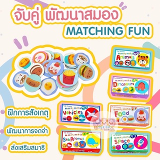 จับคู่พัฒนาสมอง Memory Match - แผ่นภาพฝึกสมอง แผ่นภาพเสริมพัฒนาการ (ซื้อแยกหมวดได้)