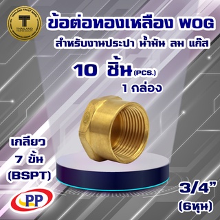 ข้อต่อทองเหลือง หมวกอุด ตัวเมีย&lt;เกลียวใน&gt; PP(พีพี) ขนาด 3/4" WOG(ประปา/น้ำมัน/ลม/แก๊ส) แพ็ค 10 ชิ้น