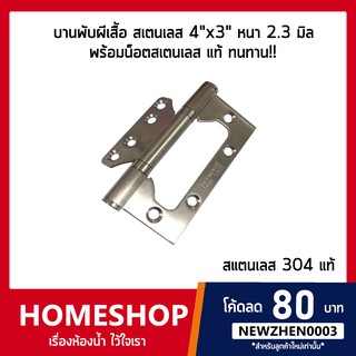 บานพับผีเสื้อ สเตนเลส 4"x3" หนา 2.3 มิล พร้อมน็อตสเตนเลส แท้ ราคา/1อัน HGE-669