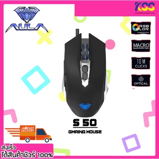 เม้ามีไฟ เมาส์เกมมิ่งส์ AULA S50 Professional Gaming Mouse Black สีดำ รับประกัน 2 ปี