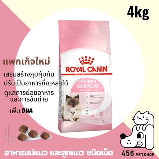 ❤ [Ex.02/2024] Royal Canin 4kg. Mother and Baby cat ลูกแมวอายุ1-4เดือน และแม่แมวตั้งท้อง