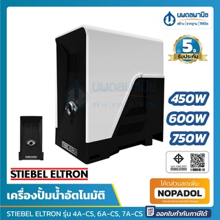 STIEBEL ELTRON ปั๊มอัตโนมัติ STIEBEL BOOST 4A-CS (450W), 6A-CS (600W), 7A-CS (750W) | ปั๊ม ปั้ม ปั๊มน้ำ ปั้มน้ำ วัตต์