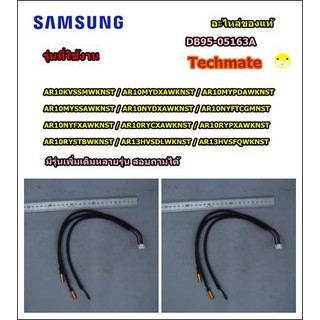 อะไหล่ของแท้/เซนเซอร์แอร์ซัมซุง/ASSY THERMISTOR/SAMSUNG/DB95-05163A