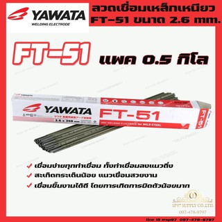 YAWATA ยาวาต้าลวดเชื่อม รุ่น FT-51 ขนาด 2.6 x 350 มม. แพค 0.5  กิโลกรัม ในซองสูญญากาศป้องกันความชื้น