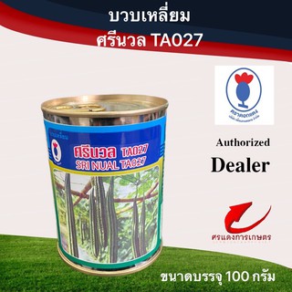 เมล็ดพันธุ์ บวบเหลี่ยมดก-ศรีนวล TA027 100g