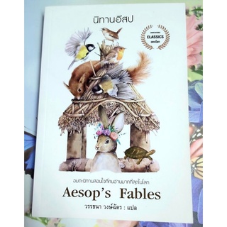 🧡นิทานอีสป วรรณกรรมเยาวชนคลาสสิค อมตะนิทานโดย วรรธนา วงษ์ฉัตร,มือหนึ่ง
