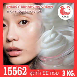 🍒15562 ชุดทำ อีอีครีม ครีมปรับสีผิว ทาปุ๊บ ขาวปั๊บ  ENERGY ENHANCING CREAM