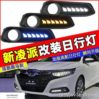 （ LED ไฟวิ่งกลางวันแบบ） 19 Honda ใหม่ Lingpai ไฟวิ่งกลางวัน ดัดแปลงใหม่ Lingpai ไฟตัดหมอกหน้าดัดแปลงไฟวิ่งกลางวัน LED แข