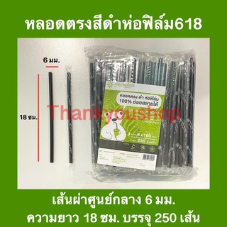 618 หลอดตรง 6mm ย่อยสลายได้ 100% หลอดดูดน้ำ ย่อยสลายได้ในธรรมชาติ หลอดตรงห่อฟิล์มสีดำ หลอดห่อฟิล์ม