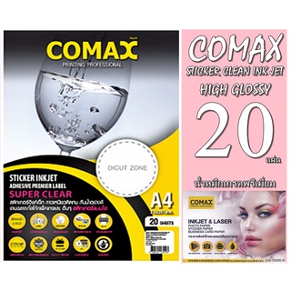 COMAX สติ๊กเกอร์อิงค์เจ็ท แบบใสขุ่น กาวเหนียวติดทน กันน้ำอย่างดี 20แผ่น SUPER CLEAR กาวเหนียวแน่นติดทน กันน้ำอย่างดี เกร