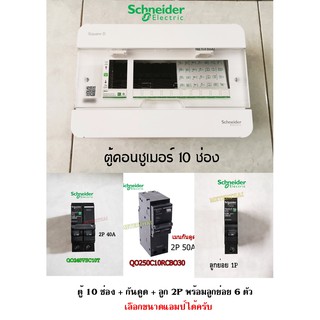 Schneider ตู้คอนซูเมอร์ 10 ช่อง + เมนกันดูด + เมน 2P พร้อมลูกย่อย 6 ตัว เลือกขนาดแอมป์ได้ครับ