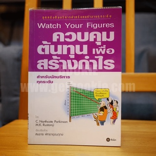 ควบคุมต้นทุนเพื่อสร้างกำไร สำหรับนักบริหารทุกระดับ