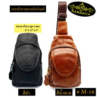 กระเป๋าคาดอกหนังวัวแท้ #M-18