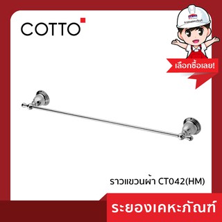 Cotto (คอตโต้)ราวแขวนผ้า CT042(HM)