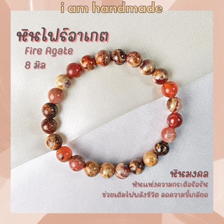 หินนำโชค หินไฟร์อาเกต อาเกตเพลิง ขนาด 8 มิล Fire Agate ช่วยเติมไฟพลังชีวิตให้แก่ผู้สวมใส่ หินมงคล กำไลหิน หินสีส้ม